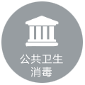 公共衛(wèi)生消毒